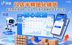 抖店半精细化铺货，截流预判选品核心玩法，无需无脑铺货或手动上架（更新9月）-KJ分享