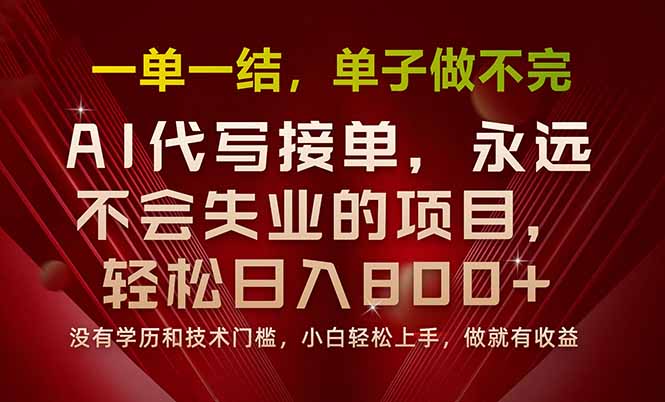 一单一结，做就有钱，多劳多得，单子多到做不完，每天一小时，日入800+-KJ分享