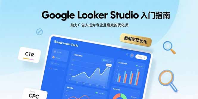 Google Looker Studio入门指南，助力广告人成为专业且高效的优化师-KJ分享