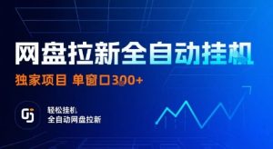 网盘拉新全自动挂G，独家技术，操作简单，自动完成拉新任务，单窗口3张-KJ分享