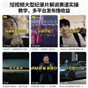 短视频大型纪录片解说赛道实操教学，多平台发布撸收益-KJ分享