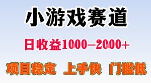 最新小游戏赛道，日收益1k-2k+，项目稳定上手快门槛低，在家就可以自己创业-KJ分享