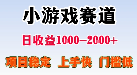 最新小游戏赛道，日收益1k-2k+，项目稳定上手快门槛低，在家就可以自己创业-KJ分享