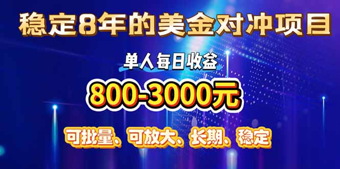 稳定8年的美金对冲创业项目，单人每日收益800-3000，小众暴力项目-KJ分享