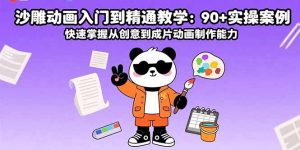 沙雕动画入门到精通教学：90+实操案例 快速掌握从创意到成片动画制作能力-KJ分享