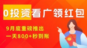 淘热点看广领红包，9月重磅推出，不限制手机数量，手机越多，收益越高，一天8张-KJ分享