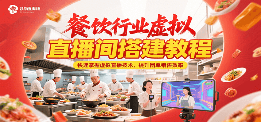 餐饮行业虚拟直播间搭建教程，快速掌握虚拟直播技术，提升团单销售效率-KJ分享