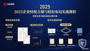 2025企业财税合规与股权布局的实战课程：财税合规与股权高效治理方案-KJ分享