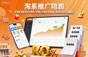 淘系推广陪跑,全维度讲解淘系付费推广逻辑,从理论到实操,系统化助力店铺盈利-KJ分享