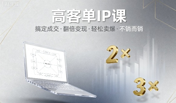 高客单IP课,搞定成交,搞定高客单IP,翻倍变现,轻松卖爆,不销而销-KJ分享