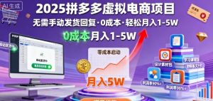 2025拼多多虚拟电商项目，无需手动发货回复，0成本，轻松月入1-5W-KJ分享
