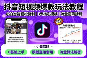 抖音短视频爆款玩法教程,小白也能轻松复制-KJ分享