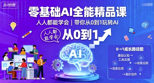 零基础AI全能精品课，人人都能学会，带你从0到1玩转AI-KJ分享