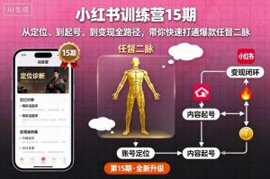 小红书训练营15期，从定位、到起号、到变现全路径，带你快速打通爆款任督二脉-KJ分享