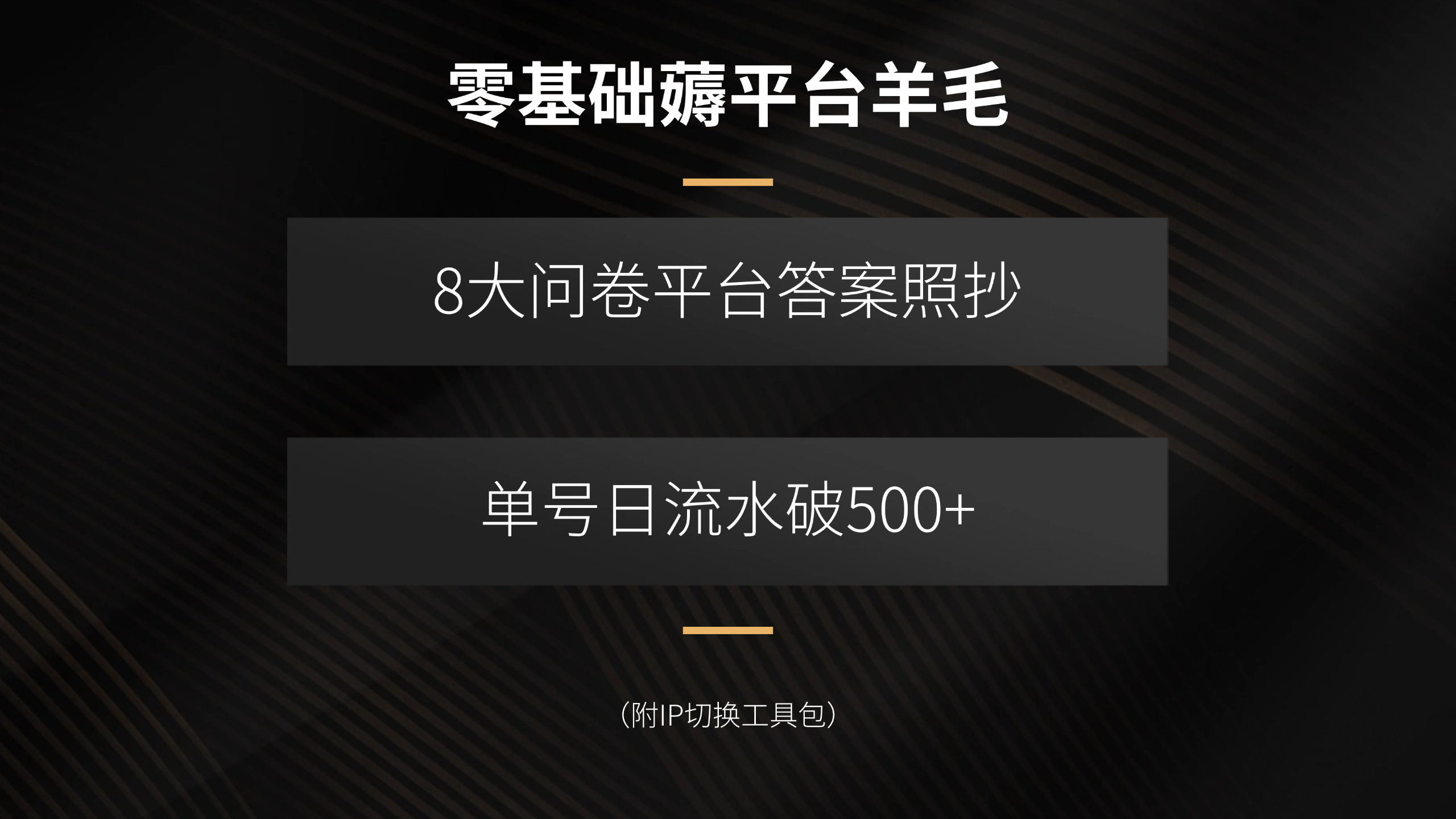 零基础薅平台羊毛，8大问卷平台答案照抄，单号日流水破500+（附IP切换…-KJ分享