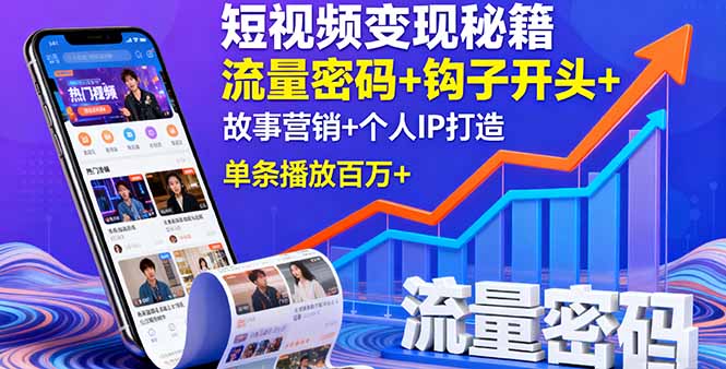 短视频变现秘籍，流量密码+钩子开头+故事营销+个人IP打造，单条播放百万+-KJ分享