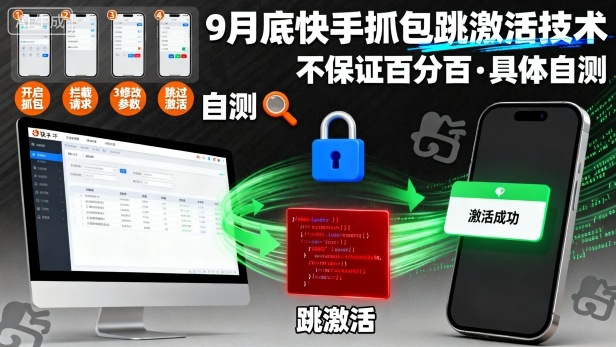 9月底快手抓包跳激活技术，不保证百分百，具体自测-KJ分享
