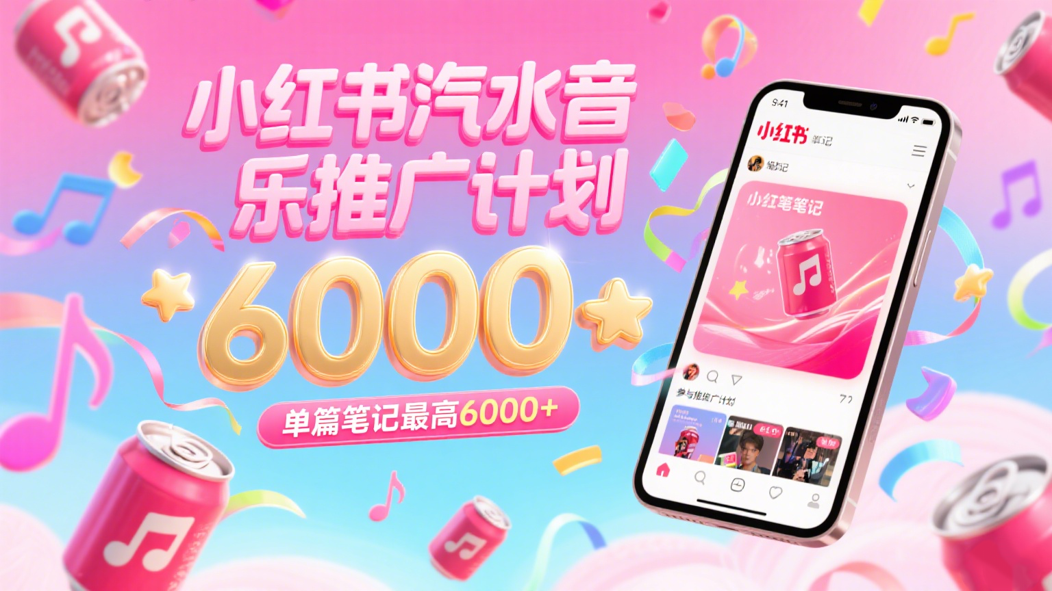 汽水音乐推广计划，零粉丝零门槛，通过小红书发布笔记，单篇笔记最高6000+-KJ分享