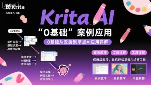 Krita AI绘画入门课，0基础从安装到案例应用krita AI使用详解-KJ分享
