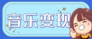 2025音乐号赚钱攻略：操作简单，日入200+不是梦（附详细操作教程）【更新】-KJ分享