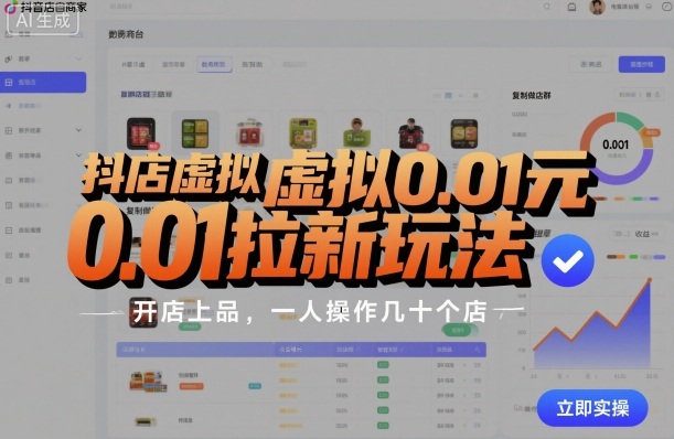 抖店虚拟0.01元拉新玩法，复制做店群，开店上品，一人操作几十个店-KJ分享