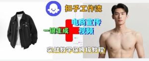 Coze扣子工作流一键生成电商宣传视频,实战保姆级搭建教程-KJ分享