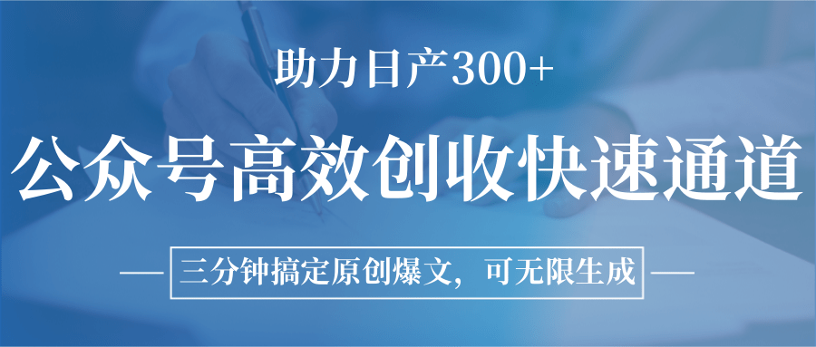公众号高效创收快速通道，三分钟搞定原创爆文，助力日产300+-KJ分享