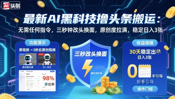 最新AI黑科技撸头条搬运，无需任何指令，三秒钟给你改头换面，原创度直接拉满，稳定日入3张-KJ分享