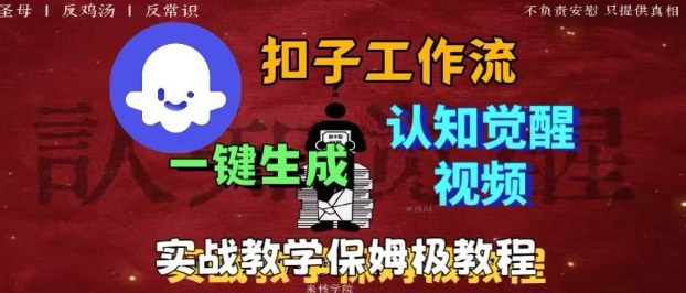 Coze扣子工作流一键生成爆火的火柴人认知觉醒人间清醒视频教程，0基础小白轻松学会搭建-KJ分享