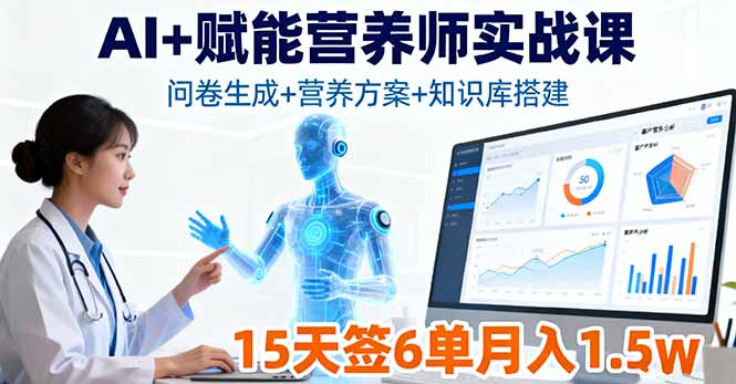 AI+赋能营养师实战课，问卷生成+营养方案+知识库搭建，15天签6单月入1.5w-KJ分享