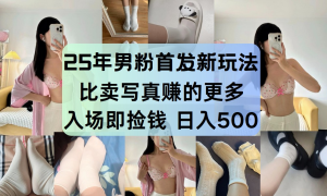 最新男粉计划，利用美女视频，条条原创爆款，简单上传制作，月入1w＋-KJ分享