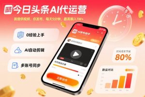 今日头条AI代运营，我提供视频，你发布，每天5分钟，最高躺入1W+-KJ分享