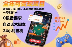 全年可变现项目，收益高，无门槛，不露脸直播小游戏，一天收益1k+-KJ分享