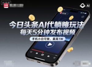 今日头条AI代躺賺玩法,每天5分钟发布视频,手机小白可做,最高1W+-KJ分享