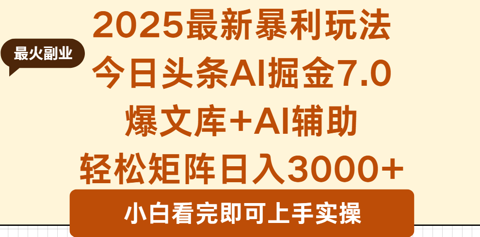 2025年今日头条最新暴利玩法7.0，一键生成爆款，轻松实现矩阵日入3000+-KJ分享