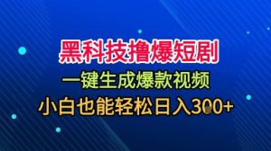 黑科技撸爆短剧，懒人玩法，无需剪辑，一键生成，秒过原创，小白也能轻松日入1k-KJ分享