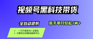 视频号黑科技短视频带货，新手一个月也1W+，纯搬运一刀不用剪，零投入-KJ分享