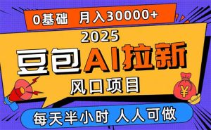 2025豆包AI拉新风口项目,0粉0基础月入3W+,新手小白轻松学会-KJ分享