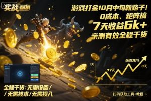 游戏打金10月中旬新路子！0成本、矩阵搞，7天收益6k+，亲测有效全程干货-KJ分享