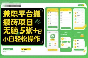 兼职平台搬砖项目无脑操作日入5张＋小白轻松操作-KJ分享