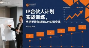 IP合伙人计划实战训练，手把手带你轻松Get知识变现-KJ分享