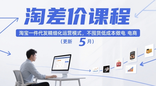 淘差价课程，淘宝一件代发精细化运营模式，不囤货低成本做电商（更新10月）-KJ分享