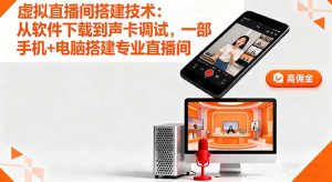 虚拟直播间搭建技术：从软件下载到声卡调试,一部手机+电脑搭建专业直播间-KJ分享