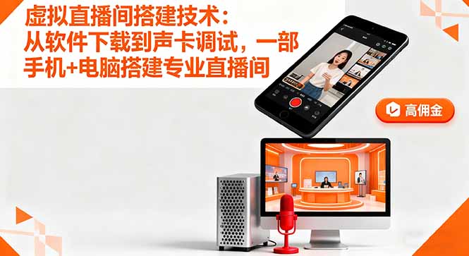 虚拟直播间搭建技术：从软件下载到声卡调试,一部手机+电脑搭建专业直播间-KJ分享