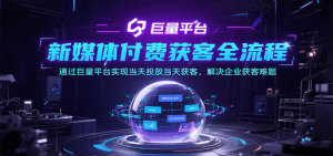 新媒体付费获客全流程，通过巨量平台实现当天投放当天获客，解决企业获客难题-KJ分享