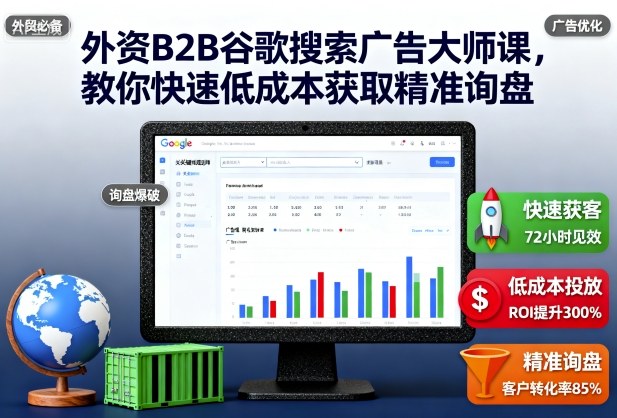 外资B2B谷歌搜索广告大师课，教你快速低成本获取精准询盘-KJ分享