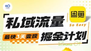 私域流量掘金计划实战训练营，最快3天变现-KJ分享