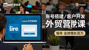 LinkedIn外贸营销课：账号搭建/客户开发/成交转化，年业绩增长百万+-KJ分享