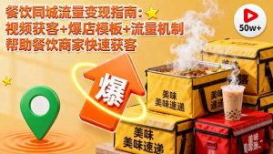 餐饮同城流量变现指南：视频获客+爆店模板+流量机制 帮助餐饮商家快速获客-KJ分享