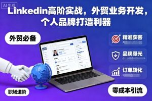 Linkedin高阶实战，外贸业务开发，个人品牌打造利器-KJ分享